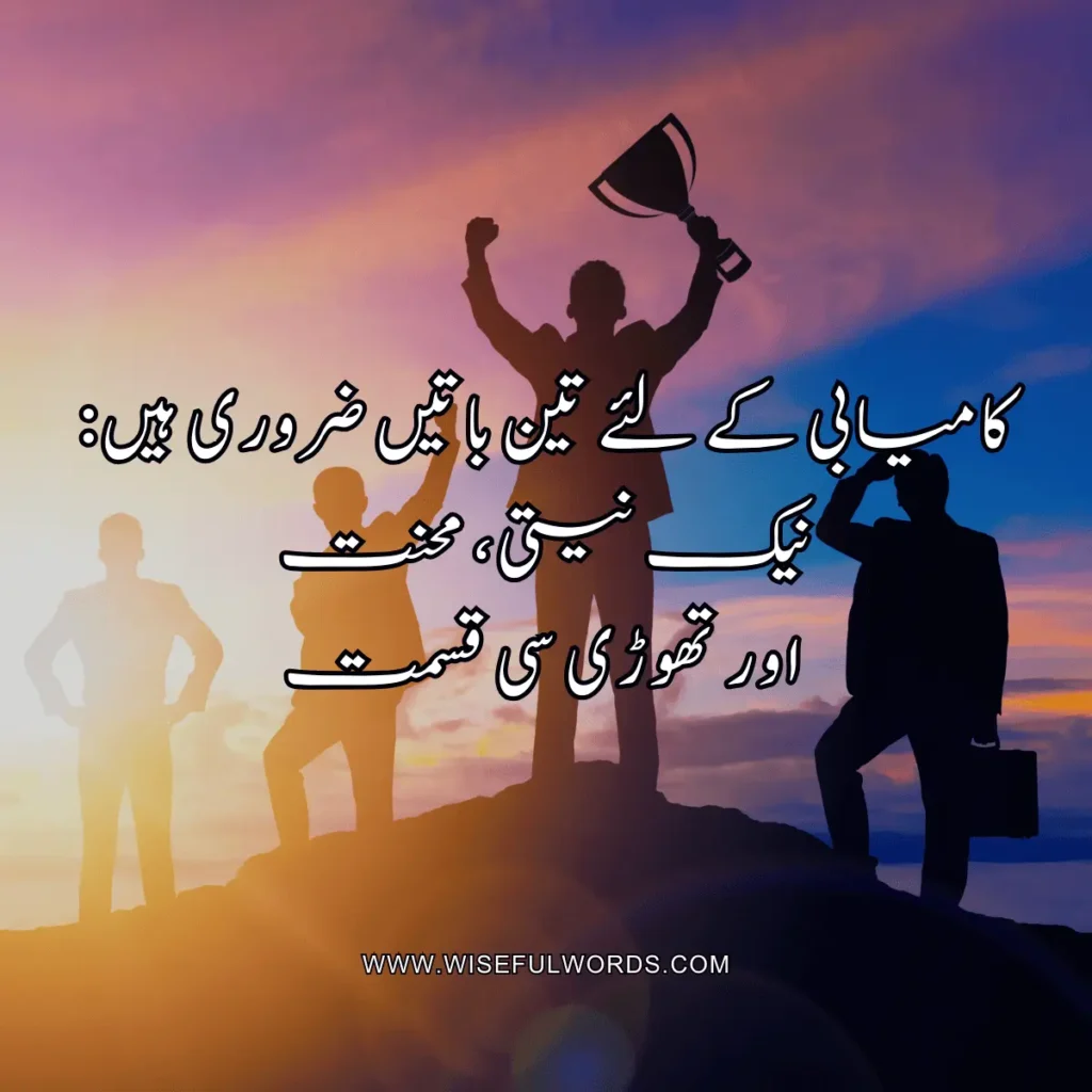 Three things are essential for success: good intentions, hard work, and a bit of luck. motivational quote in urdu