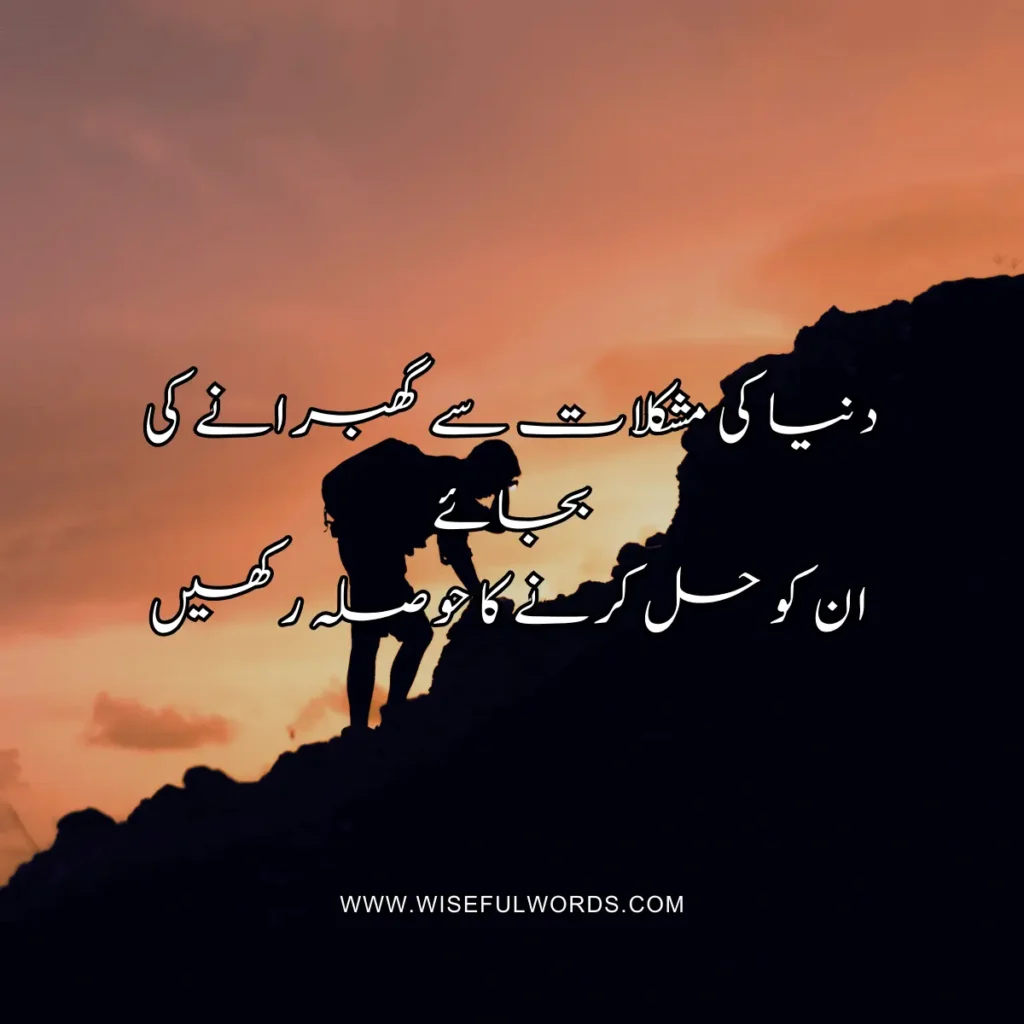 Instead of being afraid of the world's problems, keep the courage to solve them. motivational quote in urdu
