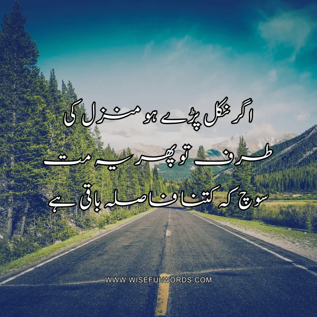 If you have set out towards your destination, then do not dwell on how far you have left to go. motivational quote in urdu