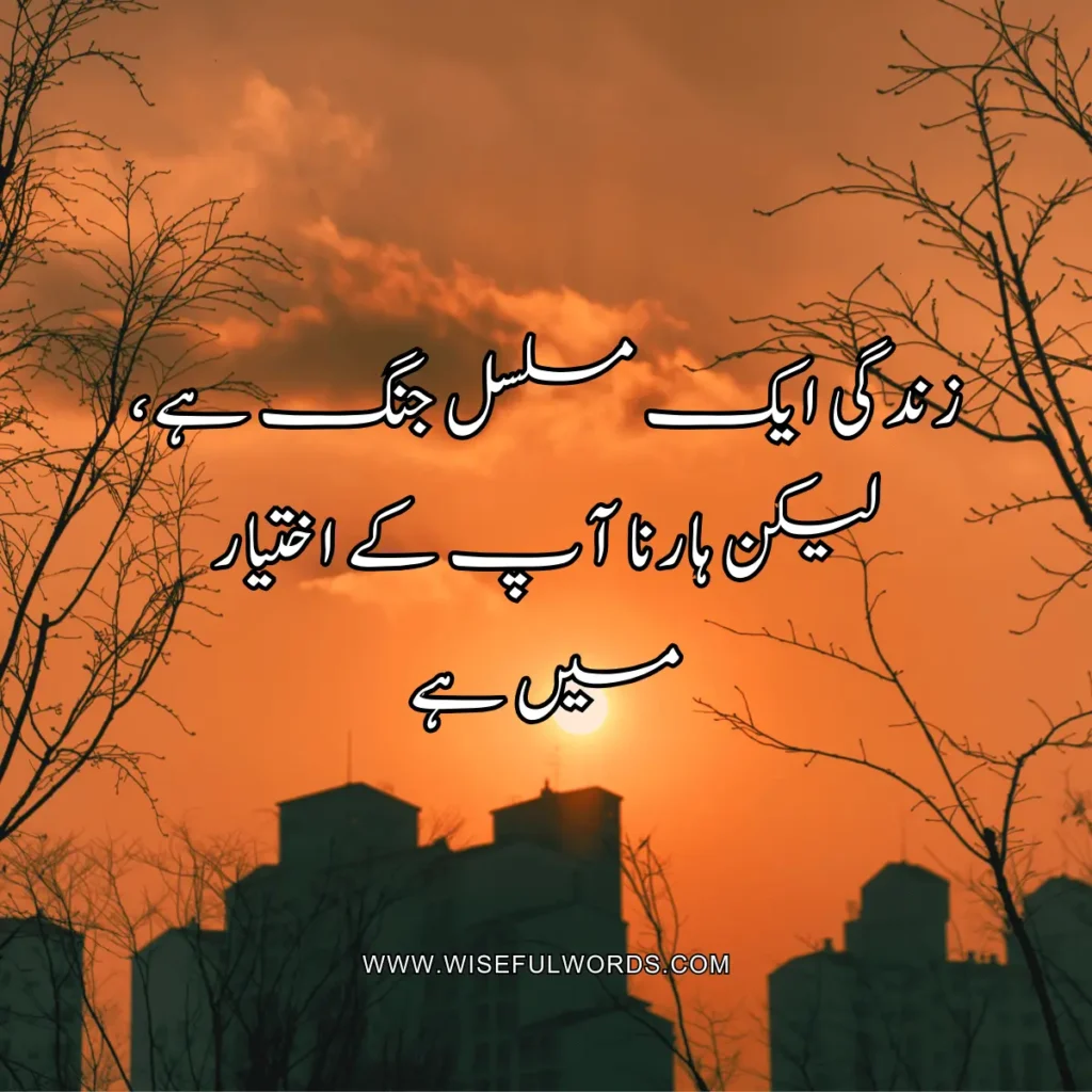 Life is a continuous battle, but losing is in your control. motivational quote in urdu