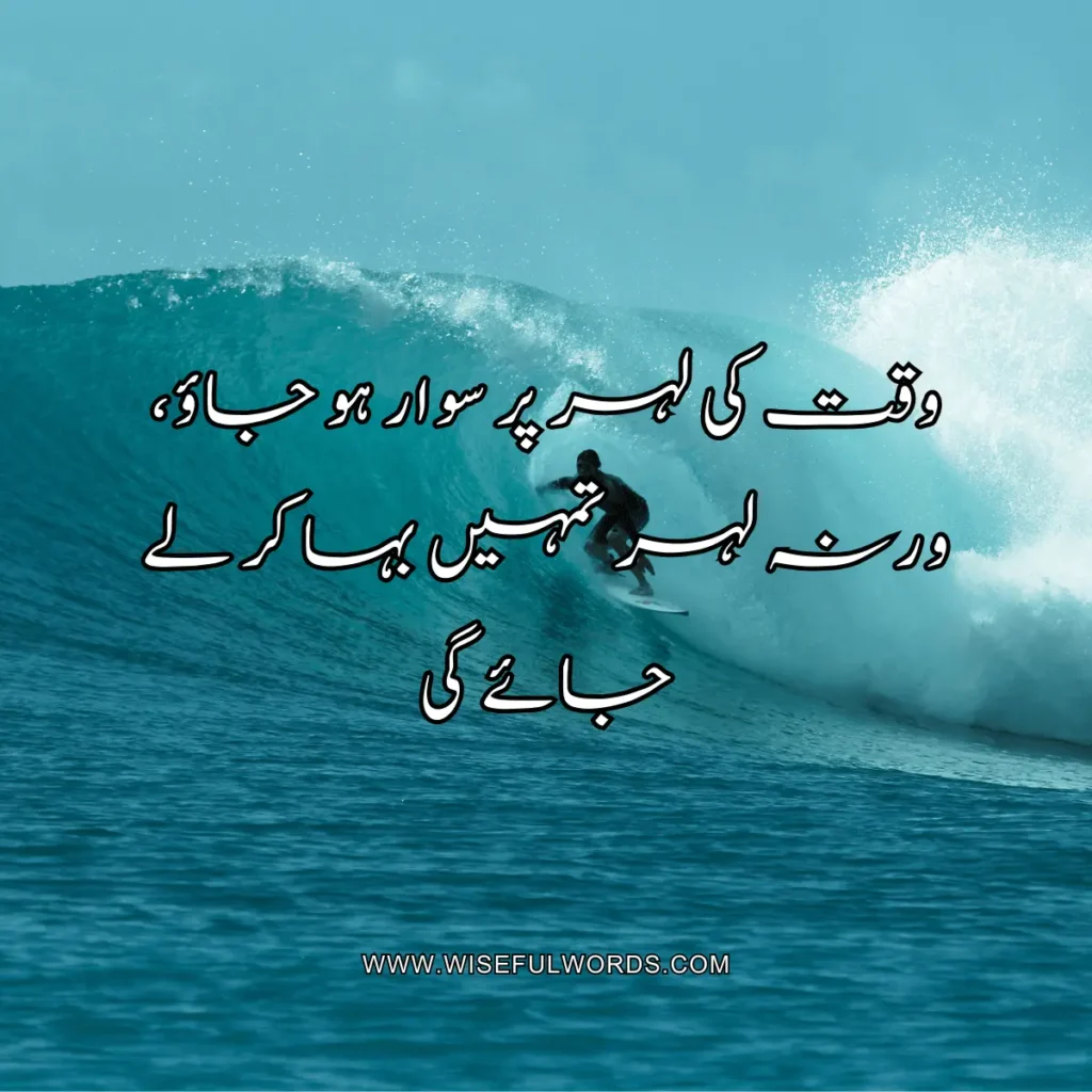 Ride the waves of time or they will carry you away. motivational quote in urdu