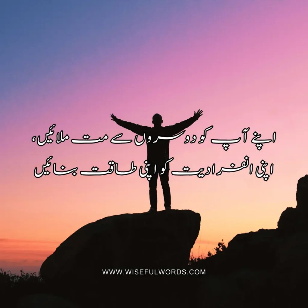 Do not merge yourself with others; build your strength from your individuality. motivational quote in urdu