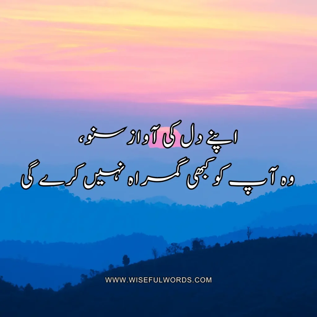 Listen to your heart, it will never lead you astray. motivational quote in urdu