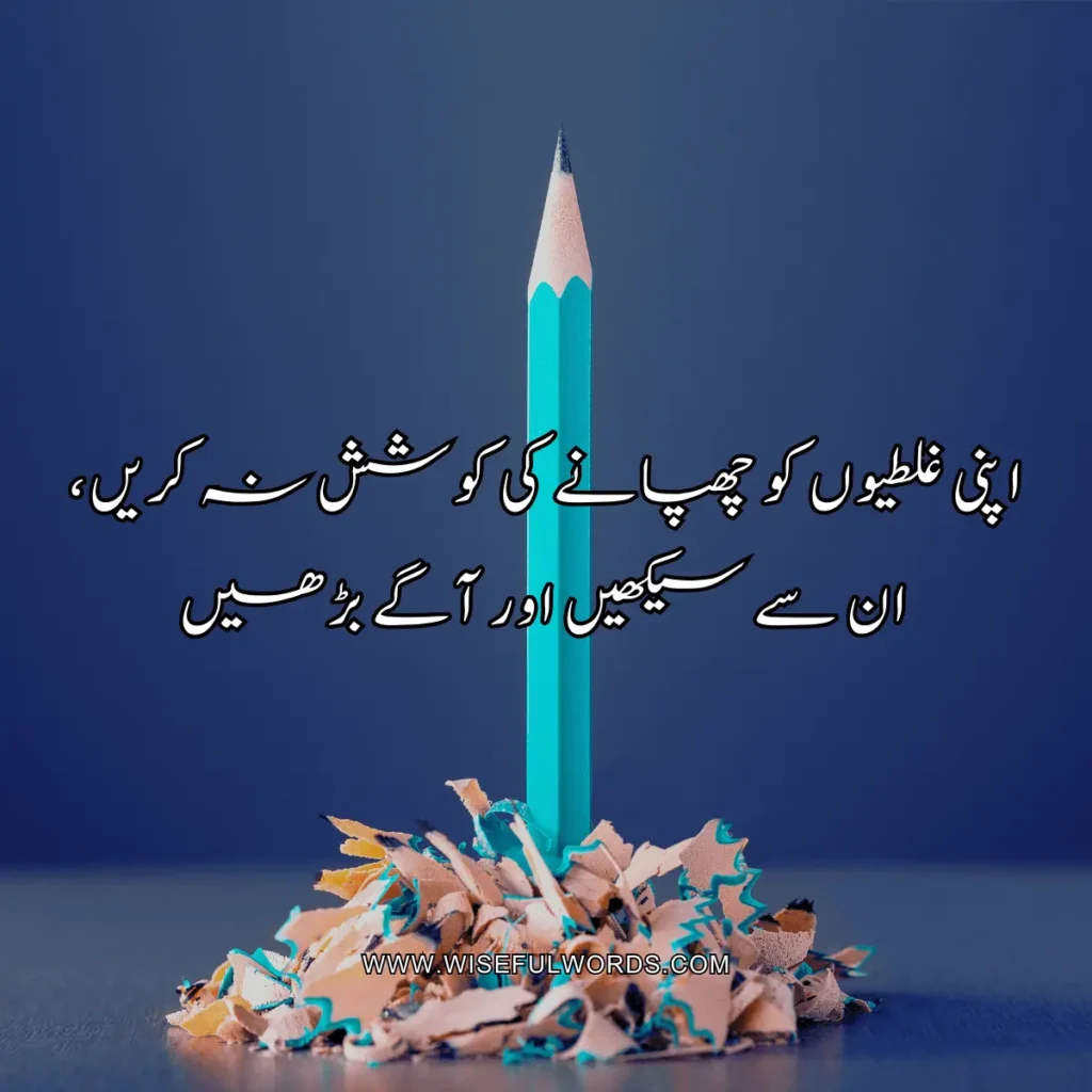 Do not try to hide your mistakes; learn from them and move forward. motivational quote in urdu