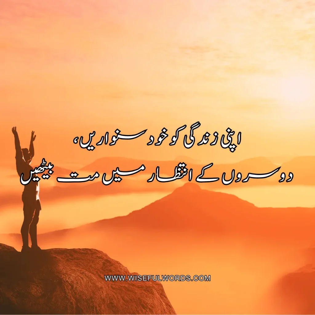 Beautify your own life; do not wait for others to do it for you. motivational quote in urdu