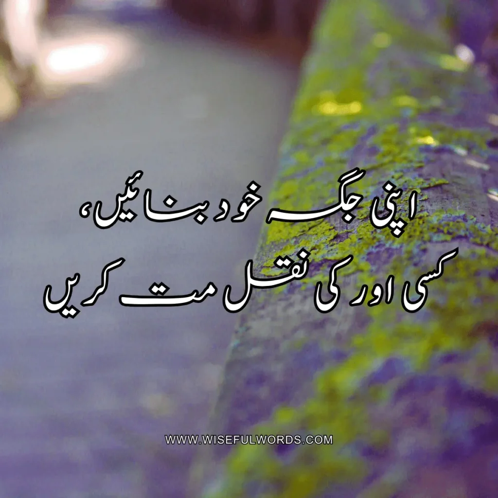 Create your own space; do not imitate someone else. notivational quote in urdu
