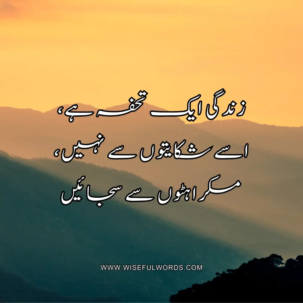 Life is a gift; adorn it with smiles, not complaints. motivational quote in urdu