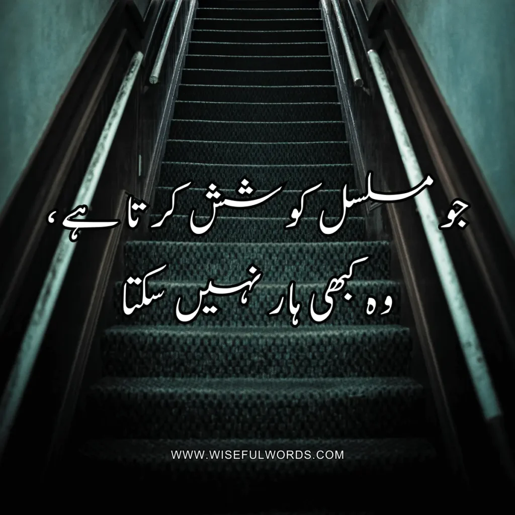 Jo musalsal koshish karta hai, woh kabhi haar nahi sakta. motivation quote in urdu