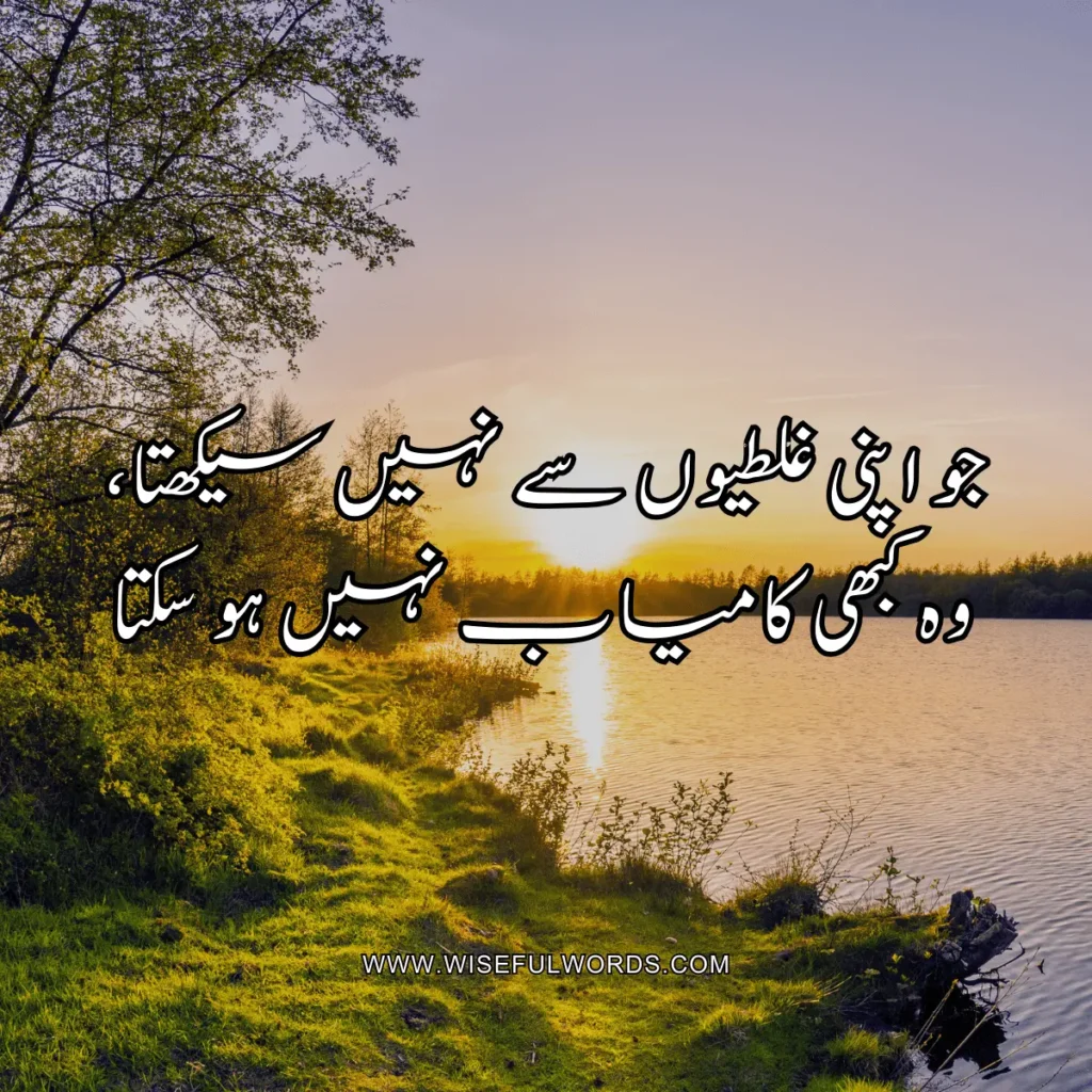 He who does not learn from his mistakes can never be successful. motivational quote in urdu