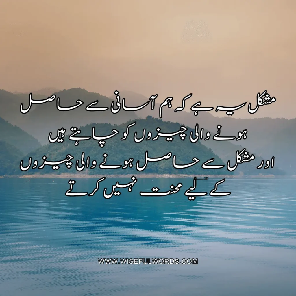 The difficulty is that we desire things that come easily and do not work hard for things that come with difficulty. motivational quote in urdu