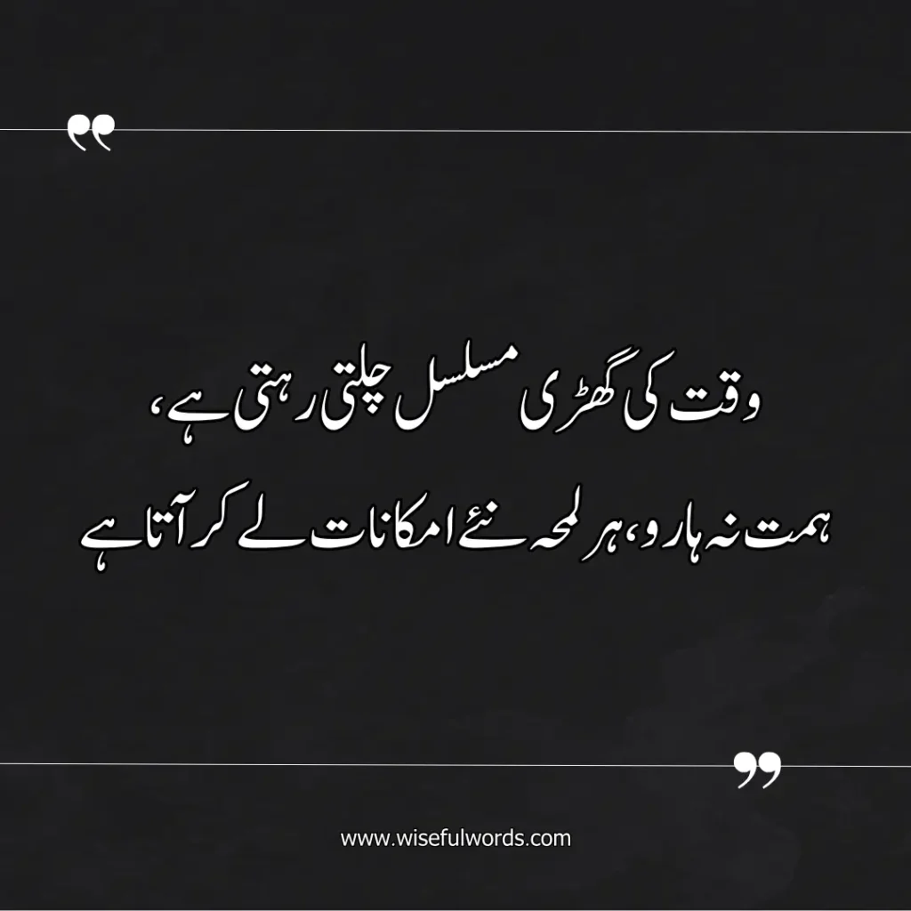 The clock of time keeps ticking, don't give up, every moment brings new possibilities. motivation quote in urdu